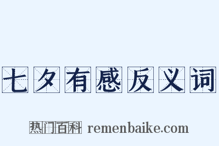 七夕有感反义词是什么意思的图片